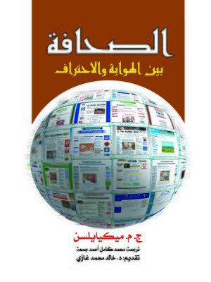 cover image of الصحافة بين الهوية والاحتراف